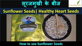 Sunflower Seeds | सूरजमुखी के बीज | Healthy Heart Seeds |  Use Sunflower Seeds | Everyday Life #109