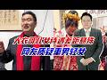 女儿女婿外出送快递，儿子结婚花费百万，网友质疑大衣哥重男轻女