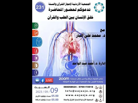 231 خلق الإنسان بين الطب والقرآن ا د محمد علي البار