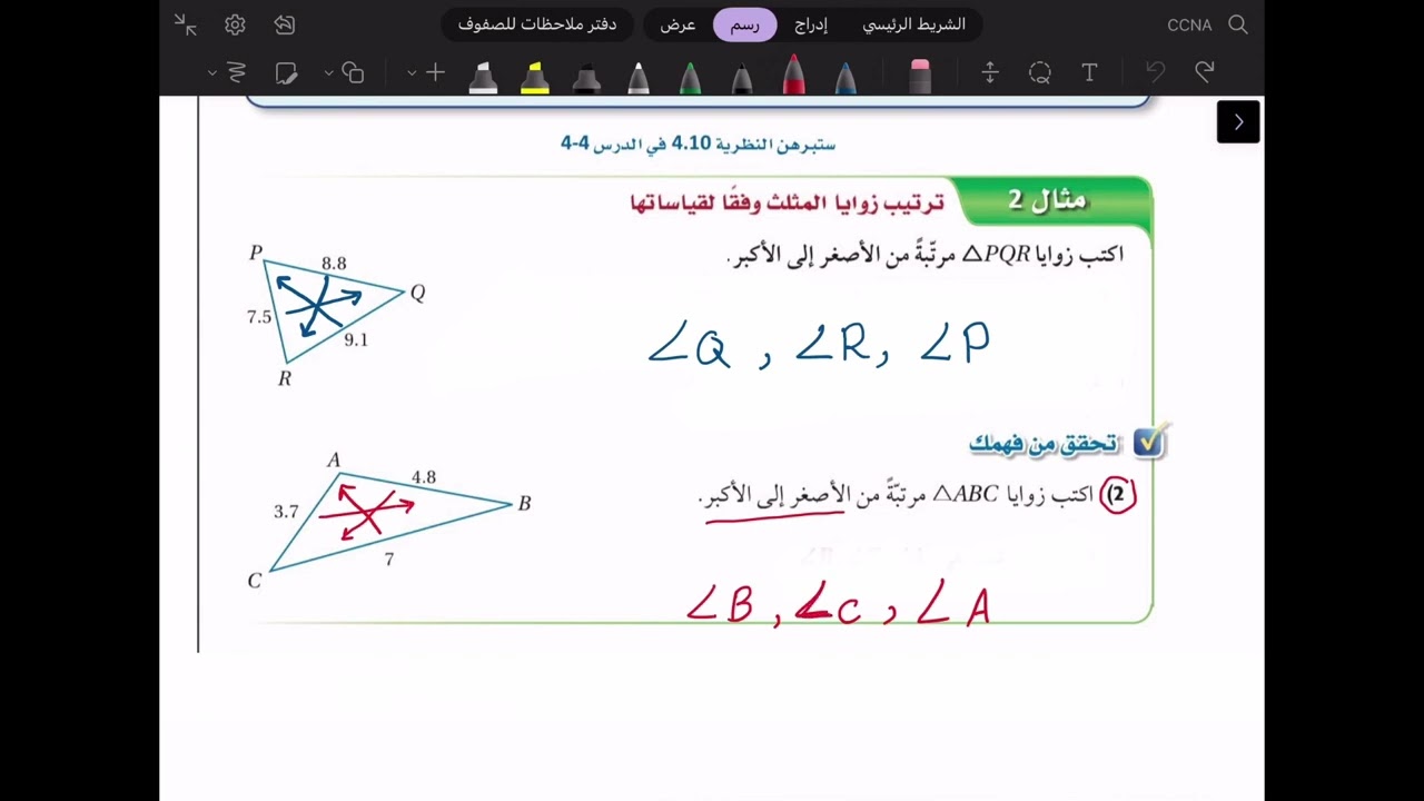 رياضيات 1-2 |  3-4 : المتباينات في المثلث  ( تحقق من فهمك ) | أول ثانوي