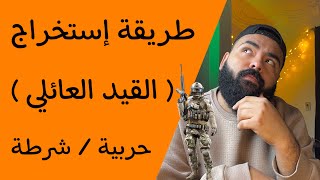 طريقة إستخراج القيد العائلي ؟