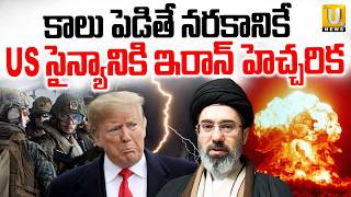 కల పడత నరకనక.. Iran Strong Warning To America Donald Trump Mojtaba Khamenei Its Utv