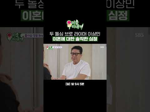 모두가 원하지 않았던 그때 그 상황💧서로에 대한 마음을 이해해 주는 상민과 라이머 #Shorts | 미운 우리 새끼 | SBS
