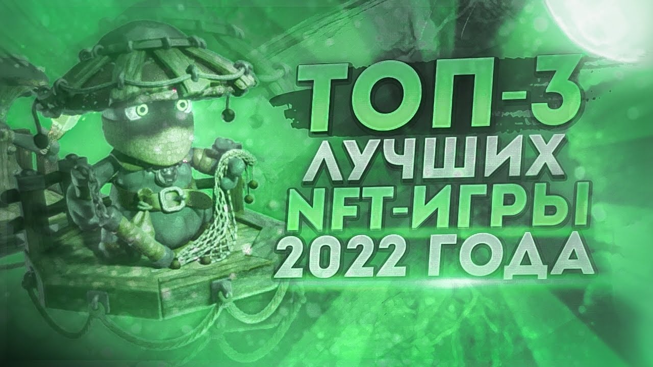 ТОП-3 Лучших NFT Игры 2022 ГОДА! || Лучшие КРИПТО ИГРЫ без вложений и С ВЛОЖЕНИЯМИ 2022 ГОДА