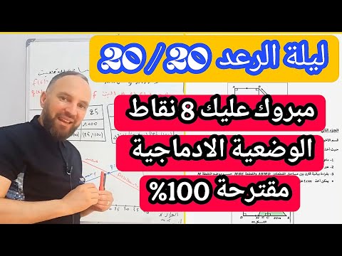 أقوى مراجعة لاختيار شهادة التعليم المتوسط   في مادة الرياضيات   الوضعية الادماجية 
