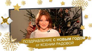 С Новым годом!🎄 Ваша Ксения Радова!