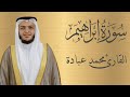 سورة إبراهيم كاملة الشيخ محمد عبادة 4