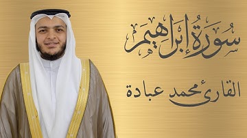 سورة إبراهيم كاملة الشيخ محمد عبادة | 4K