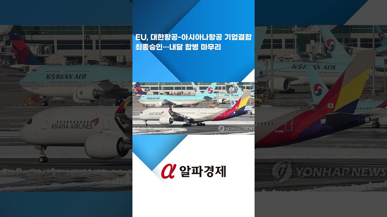 EU, 대한항공-아시아나항공 기업결합 최종승인…내달 합병 마무리 : 알파경제TV