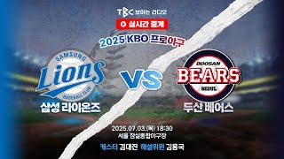 [TBC 프로야구 중계 LIVE 🔴] 삼성 vs 두산 (feat. 특별게스트 이만수 감독) | 250703