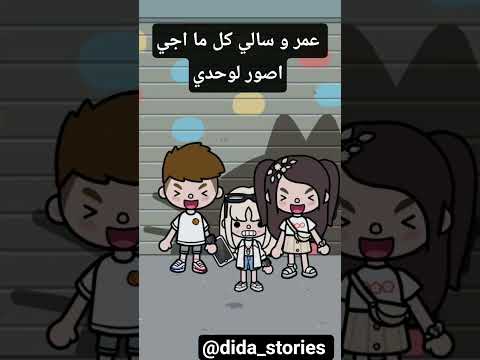 عمر و سالي كل ما اصور لوحدي فك رتي