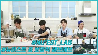 L.O.Λ.E STORY: NU’EST LAB EP.10 몸보신 특집! 여름 보양식 만들기 #2 (Summer Special Food #2)