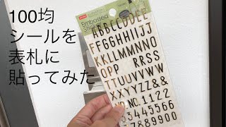 100均シールを表札に貼ってみました