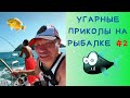 Приколы на Рыбалке 2020 до слез / Неудачи на Рыбалке / Новые Приколы на Рыбалке [2020] Рыбалка 2020