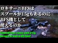 【渓流ベイト】ロキサーニBF8はスプールが15gもあるのになぜ渓流で使えるのか【ROXANI BF8】