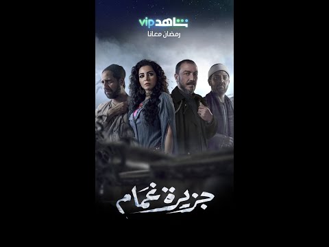 يابحر جايب أيه للجزيرة في موجك
