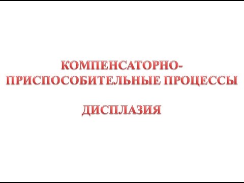 Компенсаторно-приспособительные процессы - дисплазия
