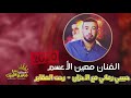 اجمل مكس ناري مع معين الاعسم حبيبي رماني مع الاحزان رحت المقابر شكيت الحال اجمل مكس ناري مع معين الاعسم حبيبي رماني مع الاحزان رحت المقابر شكيت الحال