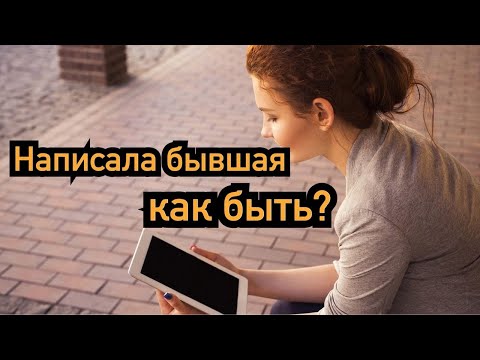 Бывшая написала. Как быть?