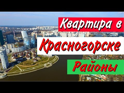 Стоит ли покупать квартиру в Красногорске. Часть 6: Районы Красногорска