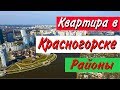 Стоит ли покупать квартиру в Красногорске. Часть 6: Районы Красногорска