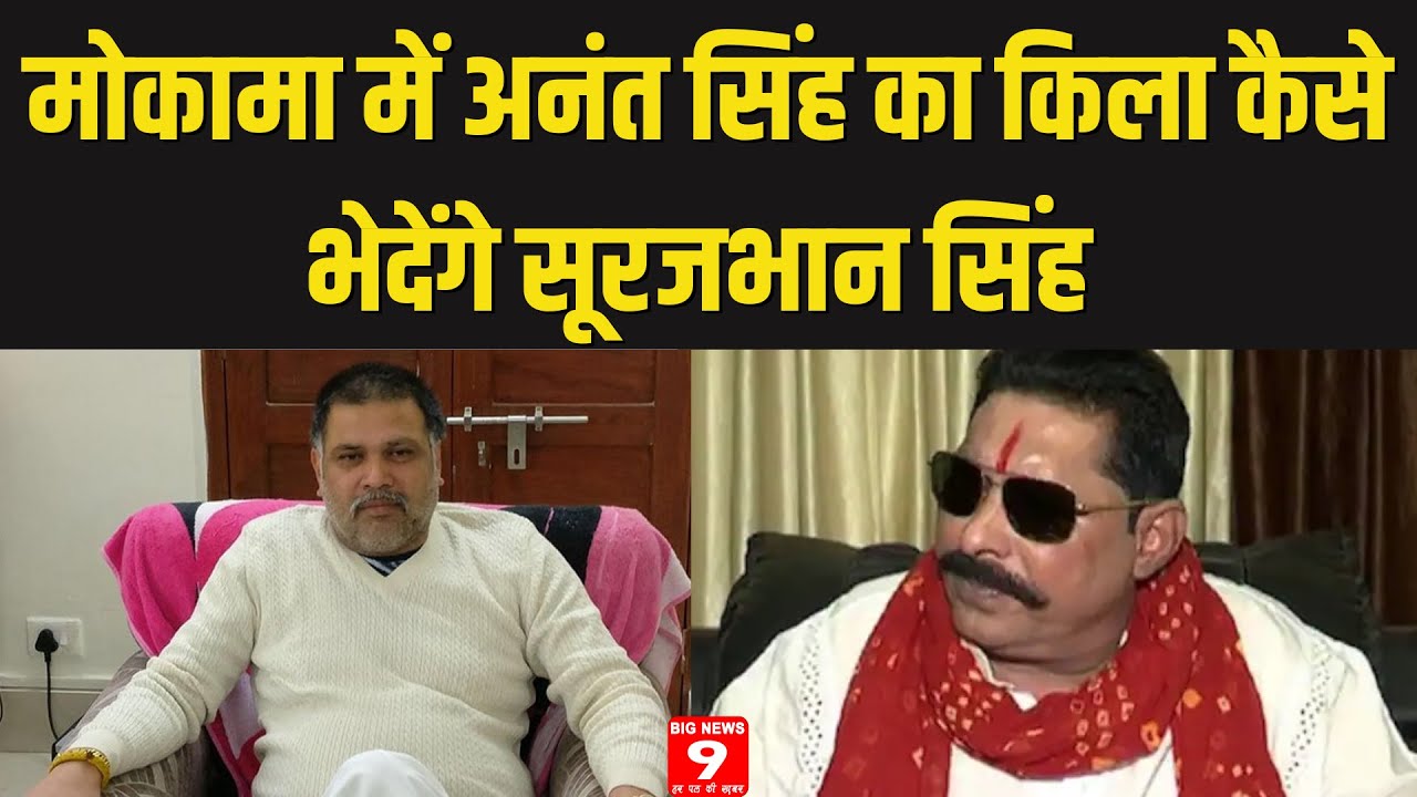 Mokama By Election 2022: Mokama में Anant Singh का किला कैसे भेदेंगे Surajbhan Singh