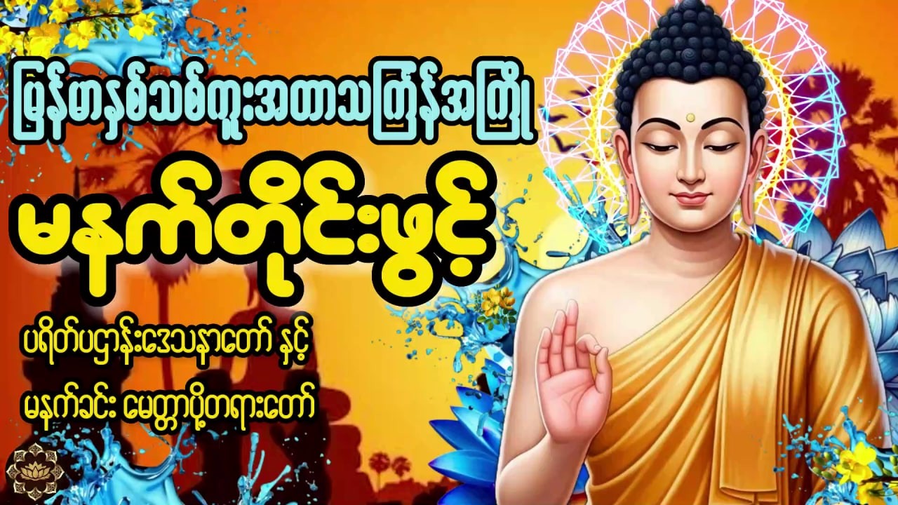 🙏မနက်တိုင်းဖွင့်🙏🌹 ကံပွင့်လာဘ်ရွှင်အန္တရာယ်ကင်း ပဌာန်းနှင့် #တရားတော်များ