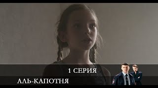 Аль-капотня  1 серия [обзор]