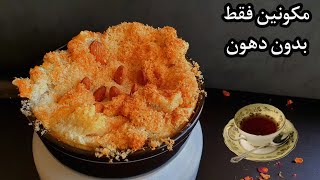 حلوى دايت رائعة بمكونين لشرب الشاي✌بدون نشويات او دهون شوفوا اخر الفيديو هل عجبت الاطفال? الكيتو