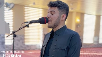 2022 تلاوة عراقية " |مسلم الهموندي|