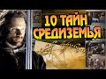 10 Фактов о Властелине Колец из Писем Автора