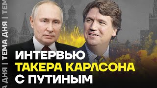 Интервью Путина. Пропаганда сошла с ума по американскому журналисту