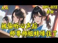 反派 师尊师姐求你们了 林恒穿书 美人录 成为炮灰反派 只要按照 正 反 剧本流程走过场 苟到最后 就能成为绝世强者 不料 女主们竟然能听到他的心声 无论剧情如何过渡 他都面临着被主角扼杀的风险 反派 师尊师姐求你们了 林恒穿书 美人录 成为炮灰反派 只要按照 正 反 剧本流程走过场 苟到最后 就能成为绝世强者 不料 女主们竟然能听到他的心声 无论剧情如何过渡 他都面临着被主角扼杀的风险