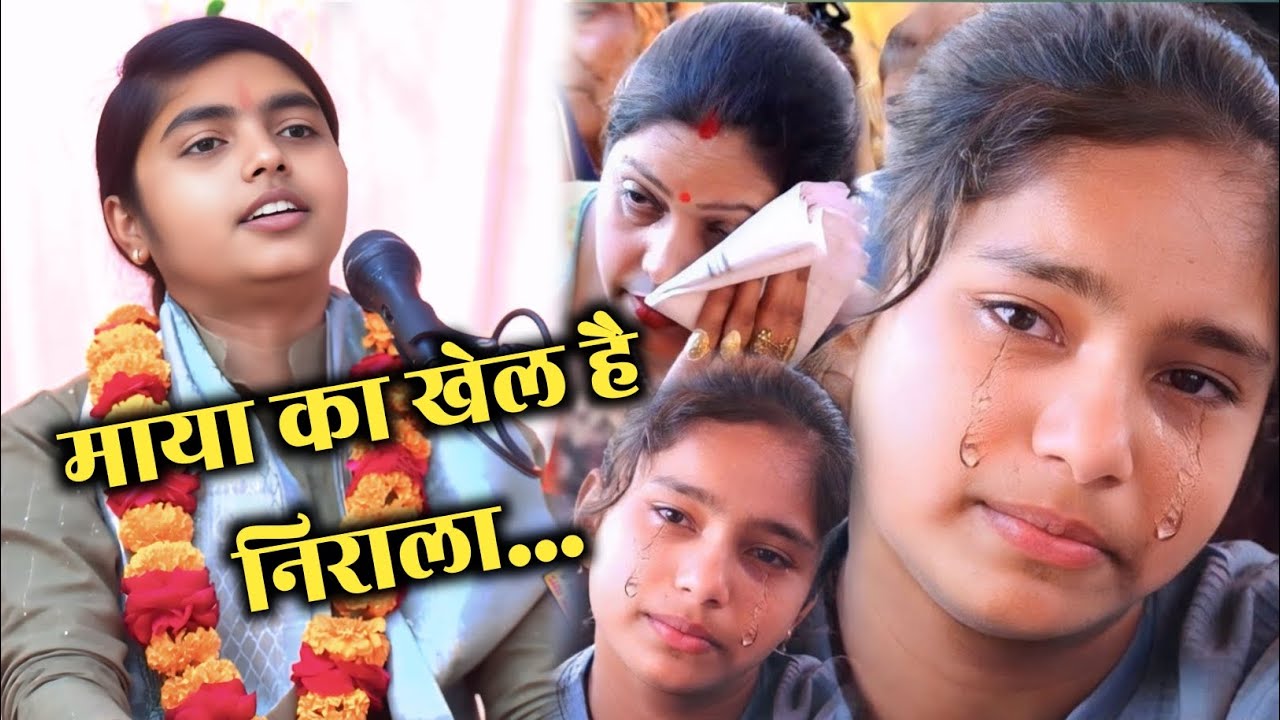 माया का खेल निराला || हम सब लोग खुद को देखा देते हैं #dkshastri Deeksha Shastri 
