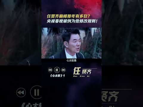 任贤齐巅峰那年有多狂 央视春晚破例为他修改 规则 音乐 歌手 老歌俱乐部 心太软 80后 综艺 对面的女孩看过来 伤心太平洋 精彩片段 经典老歌 音乐推荐