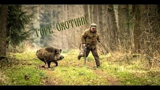 Охота на кабана Охота на кабана