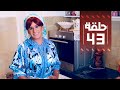 Youssef Ouzellal FATEMA ETTAWIL EP 43 يوسف أوزلال فاطمة التاويل 