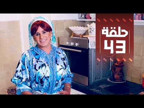 Youssef Ouzellal FATEMA ETTAWIL EP 43 يوسف أوزلال فاطمة التاويل 