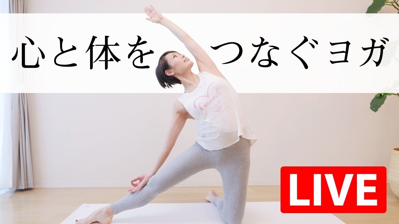 Day31】 Connect スペシャルLIVE☆ 心と体をつなぐヨガ #457