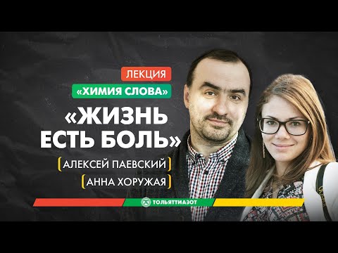 Анна Хоружая, Алексей Паевский, "Жизнь есть боль" — "Химия слова"