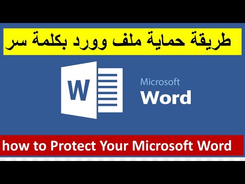 كيفية حماية ملف وورد بكلمة سر How to password protect a word file