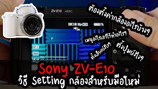 Sony ZV-E10 วิธี Setting กล้องสำหรับคนเพิ่งได้กล้องแบบที่ผมใช้