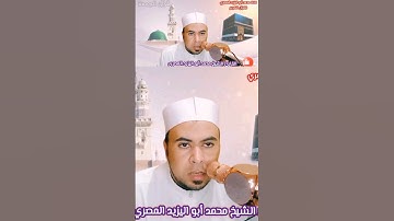 تلاوة مباركة مجوده رائعة للشيخ محمد أبو اليزيد المصري #رمضان_يجمعنا @mohamed-ab153-alyzed-ALMSrey