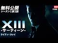 【無料公開】「XIII -サーティーン-」（字幕版）シーズン1第2話 ライアン・フレイ #XIII #サーティーン #ソニドラ #ctrlf