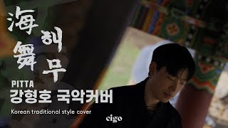 PITTA (강형호) - 해무 (feat.박다울) Korean traditional style covered by CigO