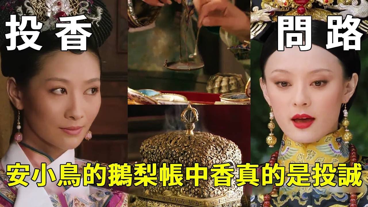 安陵容送甄嬛的鵝梨帳中香，竟暴露宜脩大秘密？三個細節不容錯過【九月清宮】#甄嬛傳 #drama #funny #甄嬛