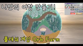 [참깨TV] 한땀한땀 정성들여 어항을 만들어보는 게임 Orb Farm 플레이 영상 screenshot 2