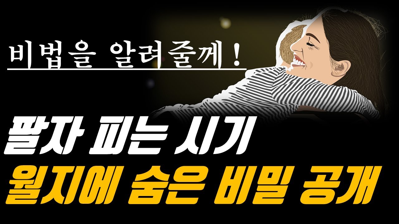 월지에 숨겨진 특별한 비밀, 능력이 나타나는 월지,  그 비밀을 공개하고 설명한다.