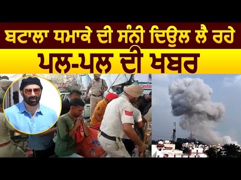 Exclusive Interview: Gurpreet Palheri ने बताया Batala Blast की Sunny Deol ले रहे पल पल की खबर