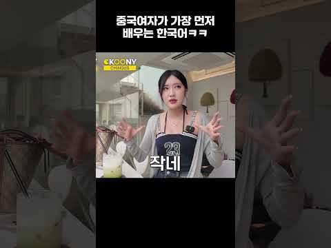 중국여자가 이 한국어 표현을 먼저 배우는 이유ㅋㅋ Shorts 